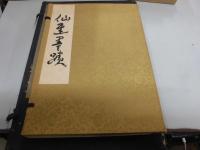 仙厓書蹟　富田溪仙画伯遺愛　吉井勇先生題詠