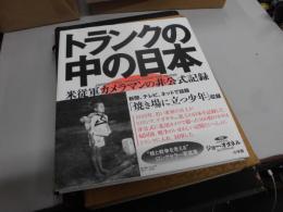 トランクの中の日本 : 米従軍カメラマンの非公式記録 J.オダネル写真集
阿武隈書房