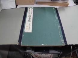 山陽頼先生百年祭記念　遺墨帖