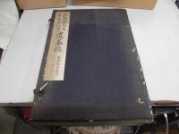 山陽頼先生百年祭記念　遺墨帖