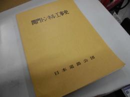 関門トンネル工事史