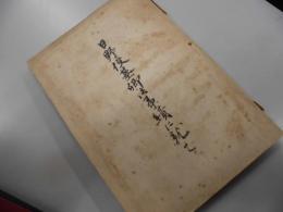日野俊基卿議事蹟に就て
