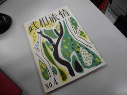 武相旅情　NO４