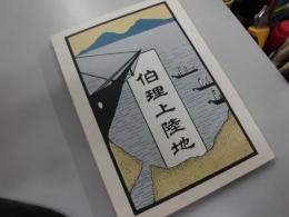 伯理上陸地 (久里浜案内)