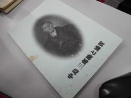 中島三郎助と浦賀