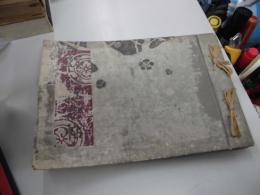 二宮尊徳翁　五十年　記念帖