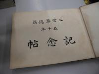 二宮尊徳翁　五十年　記念帖