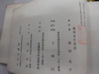 二宮尊徳翁　五十年　記念帖