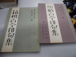 川崎古今俳句集　箱根古今俳句集　2冊