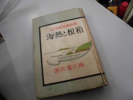 箱根と熱海 : 科学趣味を加味した