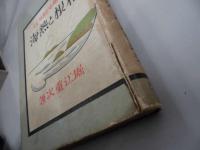 箱根と熱海 : 科学趣味を加味した