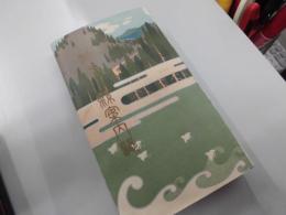 神奈川県案内誌　本文332頁、広告220頁