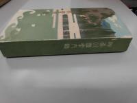 神奈川県案内誌　本文332頁、広告220頁