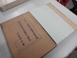 武相叢書史料第六編　横浜舊吉田新田の研究