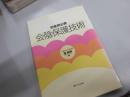 会陰保護技術 : 助産師必携
