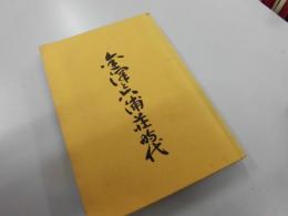 金沢と六浦荘時代