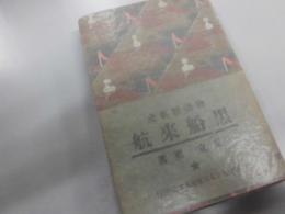 物語維新史　黒船来航　献呈署名