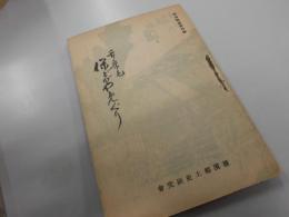 舌栗毛保土ケ谷めぐり　横濱叢書第四編