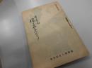舌栗毛保土ケ谷めぐり　横濱叢書第四編