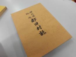 都田村誌 : 御大典記念