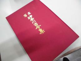 写真　神奈川古今集