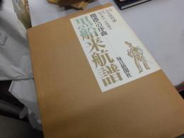 黒船来航譜　開港への序曲