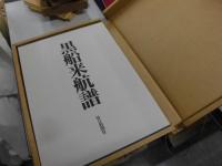 黒船来航譜　開港への序曲