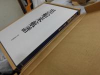 黒船来航譜　開港への序曲