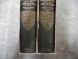 和算研究集録　上下揃