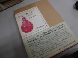 エミール・ガレ　その人と作品