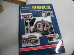 今よみがえる昭和30年代の相模鉄道　懐かしい駅や電車との再会
