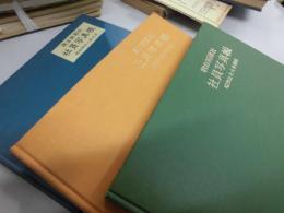 朝日新聞社　社員写真帖　昭和四十八年九月、五十三年五月、五十八年四月　三冊