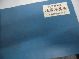 朝日新聞社　社員写真帖　昭和四十八年九月