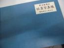 朝日新聞社　社員写真帖　昭和四十八年九月