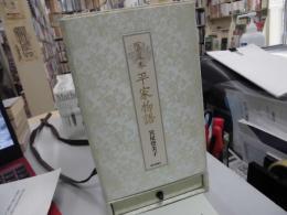 宮尾本　平家物語　限定２００部　３９番　署名