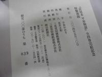 宮尾本　平家物語　限定２００部　３９番　署名