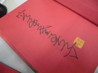 宮尾本　平家物語　限定２００部　３９番　署名