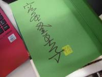 宮尾本　平家物語　限定２００部　３９番　署名