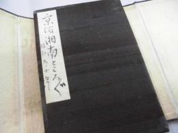 マッチ　ラベル　記念スタンプ　京浜湘南ところどころ　昭和9・10年　（伊藤屋の集印帖）