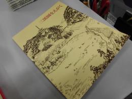 三渓園をえがく