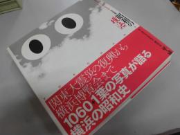 昭和の横浜　開港百五十周年記念出版 昭和の横浜 写真集