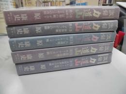 激録　力道山　全5