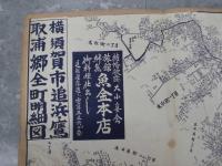 横須賀市追浜・鷹取・浦郷全町明細図　７０×４０㎝　昭和３６年刊