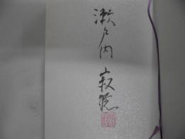 源氏物語全10巻　　1巻著者署名落款入