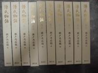 源氏物語全10巻　　1巻著者署名落款入