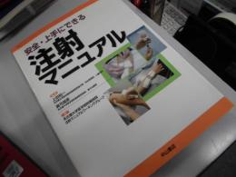 注射　マニュアル　（安全・上手にできる）