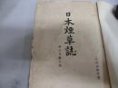日本煙草誌　（神奈川県の部）　明治30年