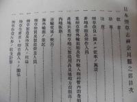 日本煙草誌　（神奈川県の部）　明治30年