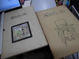 風の吹く街　シリーズ青いカモメSIDE4　サイン