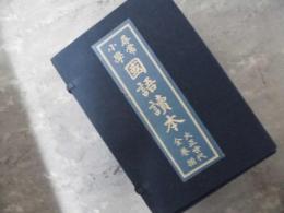 尋常小学校　国語読本　大正世代全巻揃　全１２冊